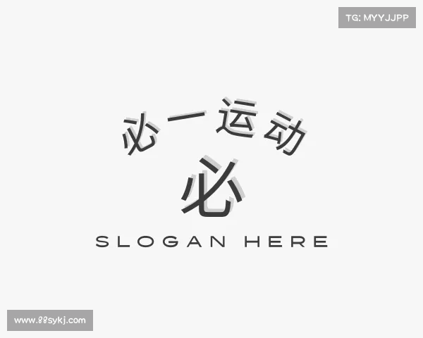 解读必一
